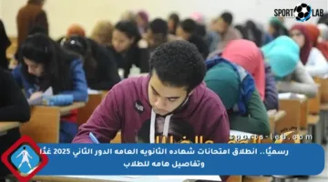 رسميًا.. انطلاق امتحانات شهادة الثانوية العامة الدور الثاني 2025 غدًا وتفاصيل هامة للطلاب